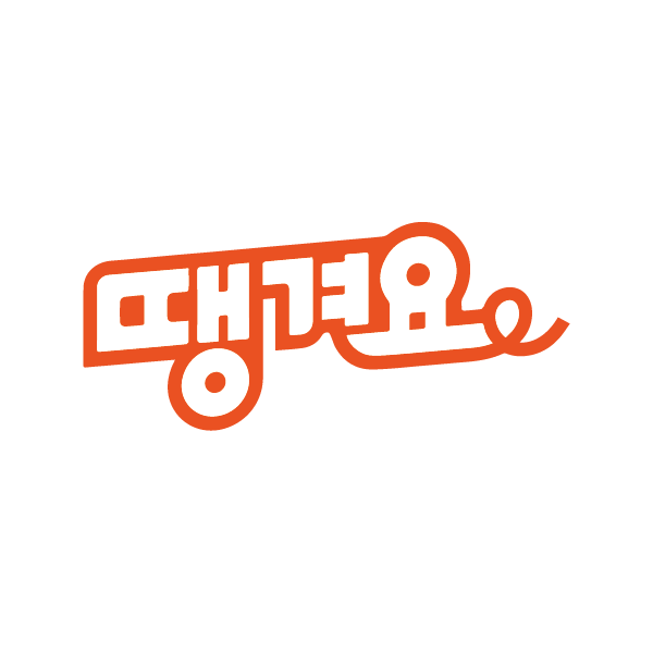 땡겨요